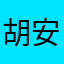 胡安德