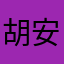 胡安hs