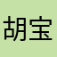 胡宝才