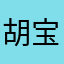 胡宝0312