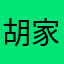 胡家俊1