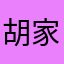 胡家川