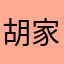 胡家阿狸