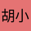 胡小人