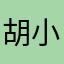 胡小君