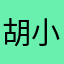 胡小天OFO