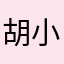 胡小姐舍不得