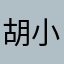 胡小羊爱你