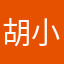 胡小軒