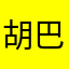 胡巴兔233