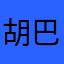 胡巴胡巴拉