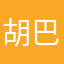 胡巴胡巴爱啦啦