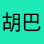 胡巴～