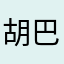 胡巴q
