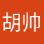 胡帅阳