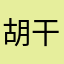 胡干干净净的车