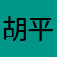 胡平原