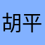 胡平定