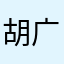 胡广星
