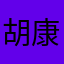 胡康康呀