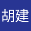 胡建靓仔
