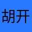 胡开心最帅