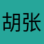 胡张涵