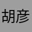 胡彦斌还不够