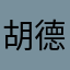 胡德德黑漆漆天