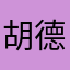 胡德河大叔