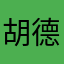 胡德田