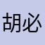 胡必宏