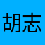 胡志明民