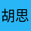 胡思乱想好