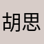 胡思额个声音776朱慧以后