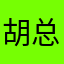 胡总家