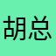 胡总爱玩