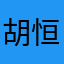 胡恒畅