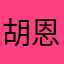 胡恩安