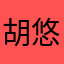胡悠悠地走