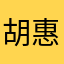 胡惠