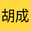 胡成灿灿