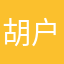 胡户虎虎