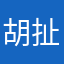 胡扯卷元囧家