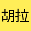 胡拉倒吧