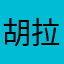 胡拉米苏