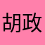 胡政光