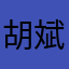 胡斌斌12