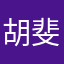 胡斐705