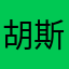 胡斯乱想